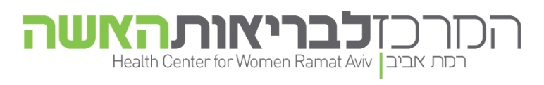 מרכז לבריאות האישה ברמת אביב